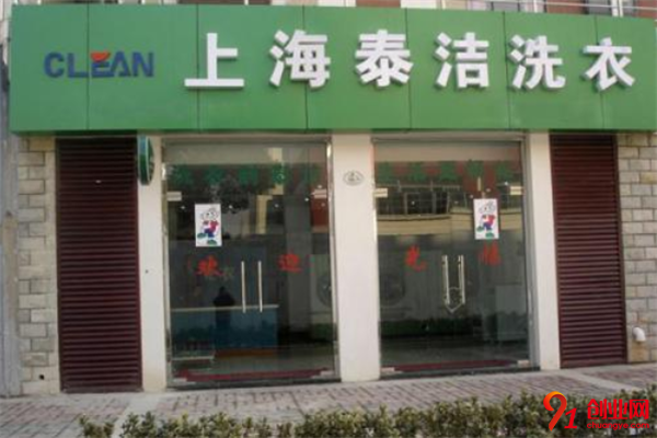 泰潔洗衣干洗店加盟條件