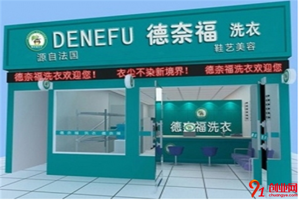 德奈福干洗店加盟介紹