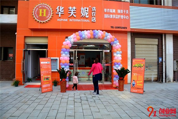 華芙妮干洗加盟項目介紹