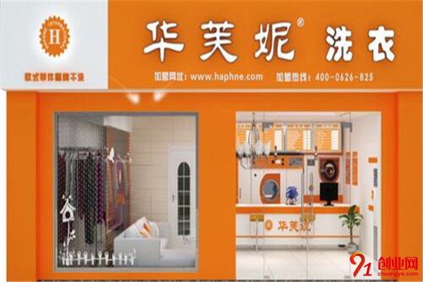 華芙妮干洗加盟條件