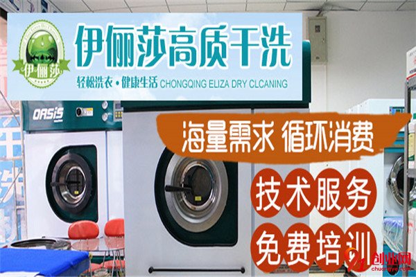 伊儷莎干洗加盟條件