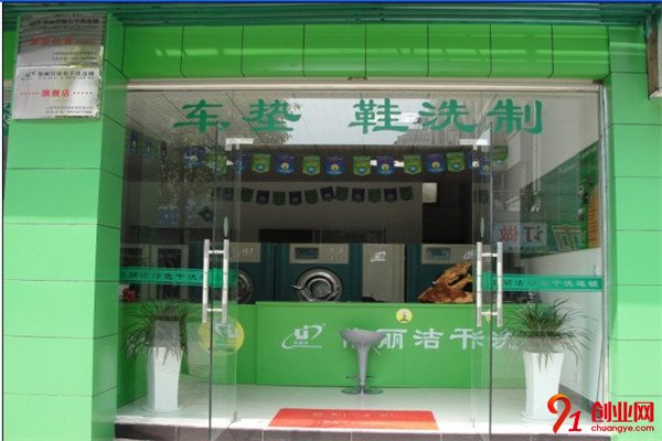 依麗潔干洗加盟項目介紹