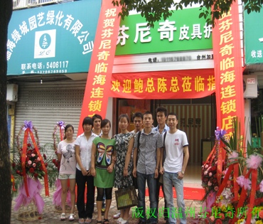 芬尼奇皮具護理