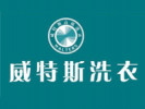 威特斯國際洗衣