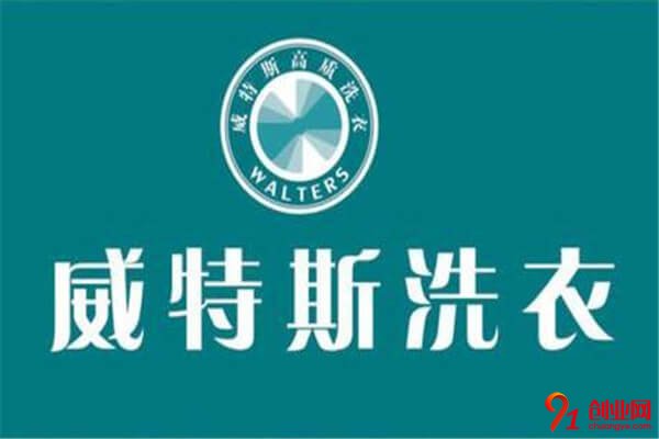 威特斯國際洗衣加盟條件