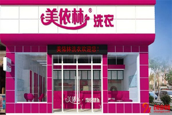 美依林干洗加盟項目介紹