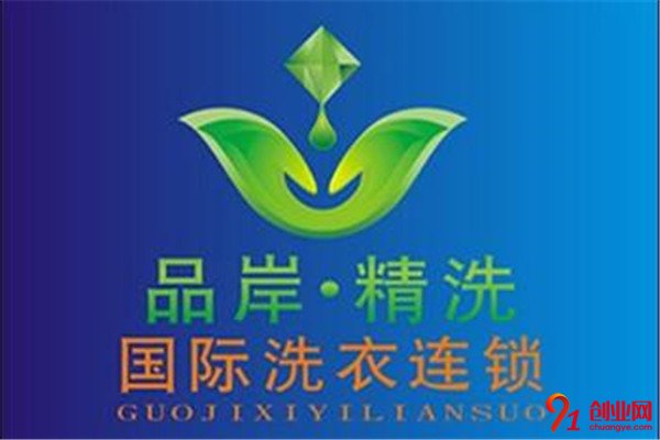 品岸精洗加盟項目介紹
