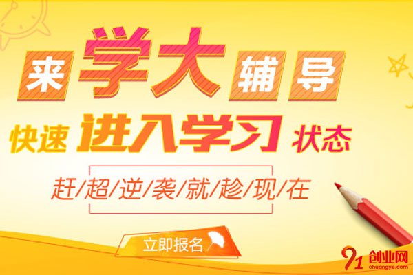 學大教育加盟條件