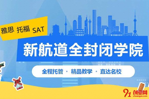 新航道英語加盟條件