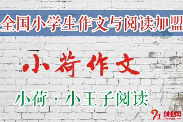 小荷作文加盟品牌介紹