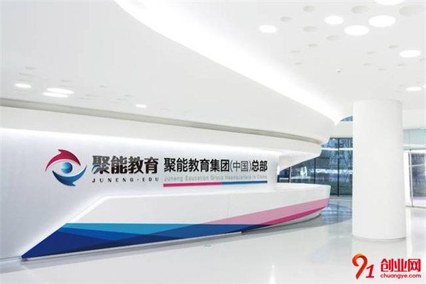 聚能教育加盟項目介紹