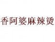 香阿婆麻辣燙