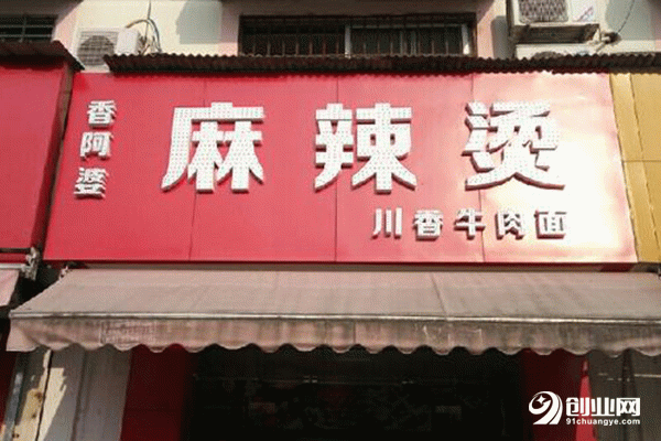 香阿婆麻辣燙加盟 香阿婆麻辣燙加盟