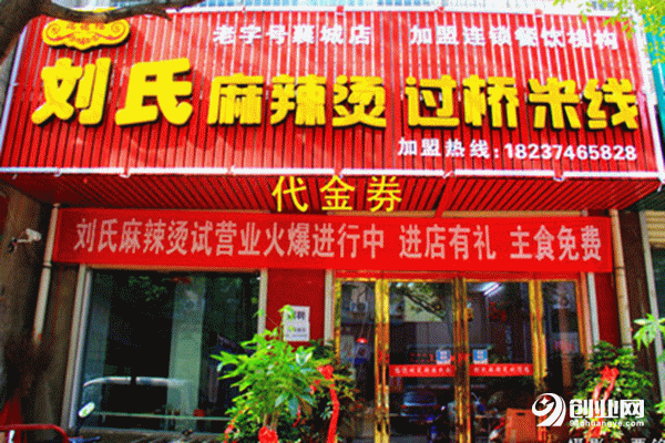 劉氏麻辣燙加盟 劉氏麻辣燙加盟