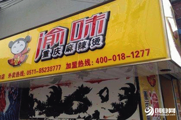 渝記麻辣燙加盟流程 渝記麻辣燙加盟流程