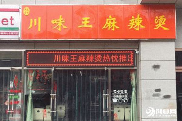 川味王麻辣燙加盟條件 川味王麻辣燙加盟條件