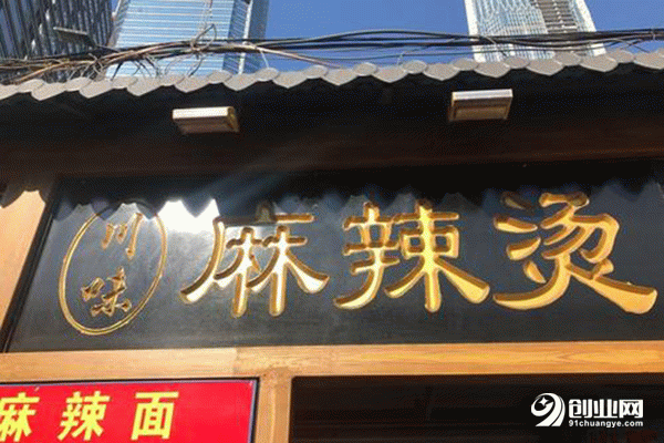 渝記麻辣燙加盟 渝記麻辣燙加盟