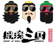 搖滾三國麻辣燙
