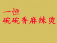 一恒碗碗香麻辣燙