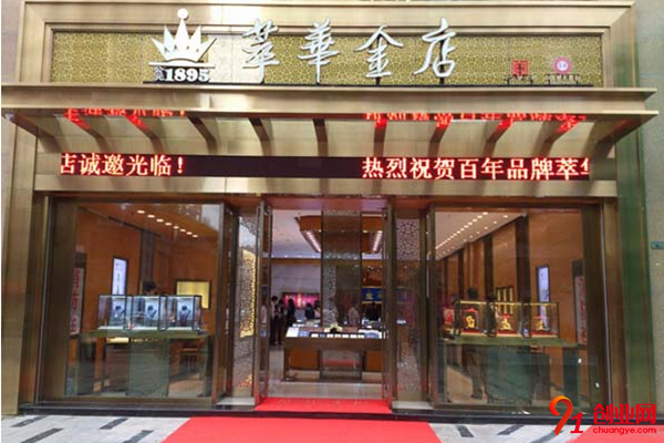 萃華金店加盟品牌介紹