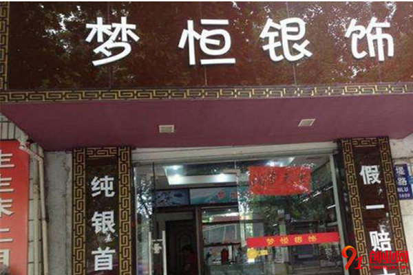 夢恒銀飾加盟品牌介紹