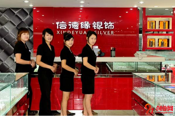 信德緣銀飾加盟條件