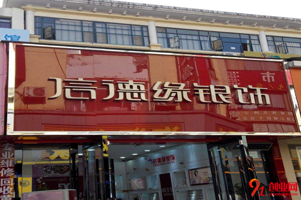 信德緣銀飾加盟流程