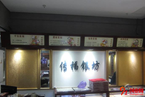 傳福銀坊加盟流程