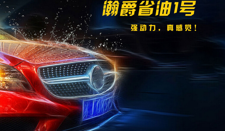 瀚爵省油1號 瀚爵省油1號