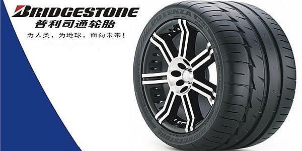 普利司通輪胎 普利司通輪胎