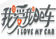 我愛我的車汽車用品
