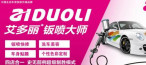 艾多麗車漆快修