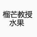 榴芒教授水果