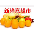 新隆嘉水果超市