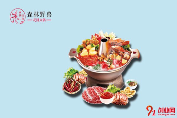 森林野獸花園火鍋加盟