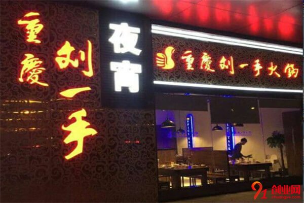 劉一手火鍋加盟品牌介紹