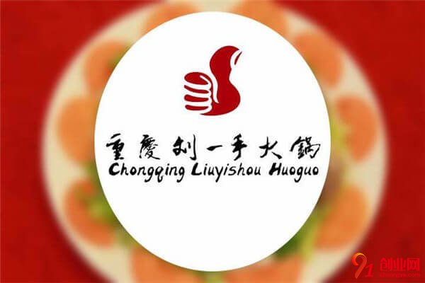 劉一手火鍋加盟流程