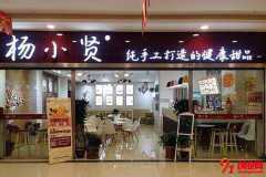 楊小賢甜品店