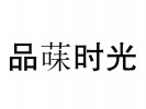品菋時光奶茶