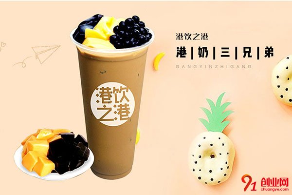 港飲之港奶茶加盟品牌介紹