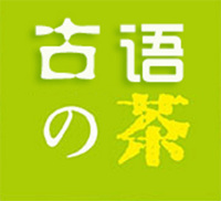 古語的茶
