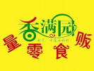 香滿園量販零食