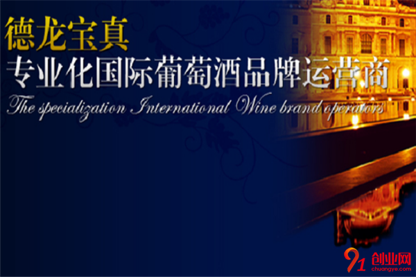 德龍寶真葡萄酒加盟流程