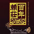 百年賴莊白酒