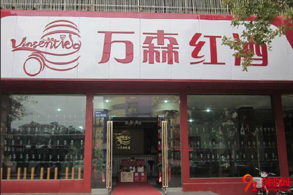 萬森紅酒加盟流程