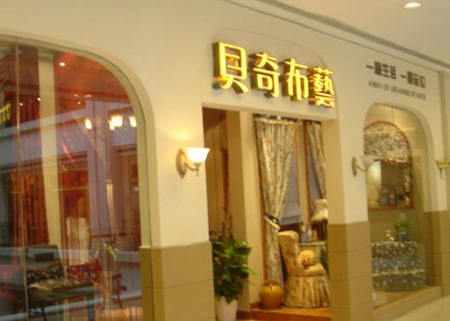 貝奇布藝 貝奇布藝