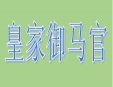 皇家御馬官