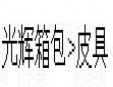 光輝皮具