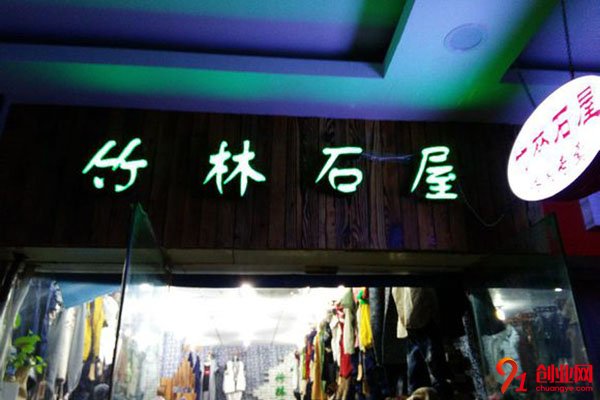 竹林石屋加盟