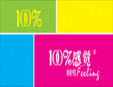 100%感覺內衣店